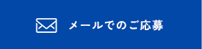 メールでのご応募